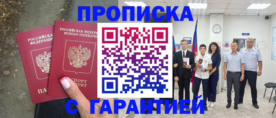 прописка штамп в Ачинске